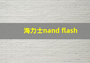 海力士nand flash